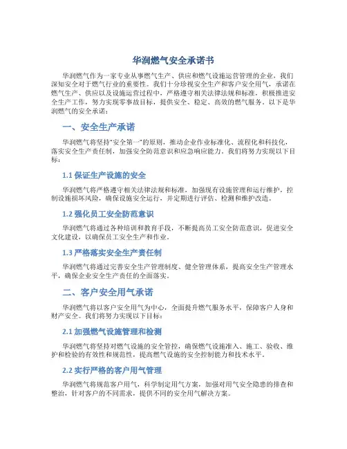 华润燃气安全承诺书