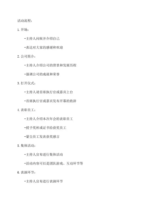 年会活动流程及主持人串词