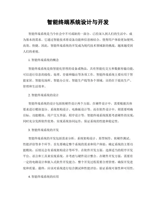 智能终端系统设计与开发