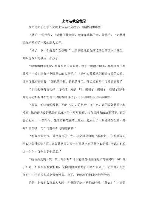 上帝造我全程录_小学作文