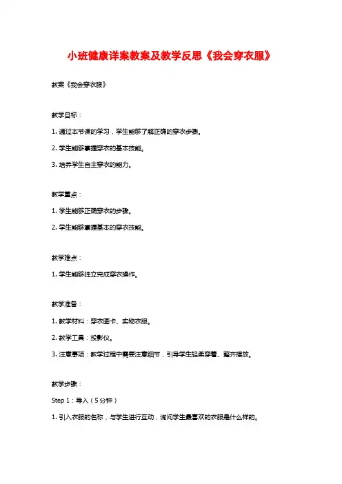 小班健康详案教案及教学反思《我会穿衣服》