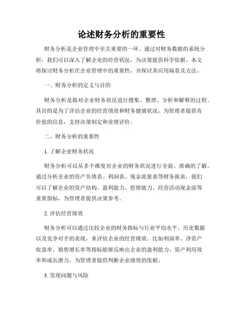 论述财务分析的重要性