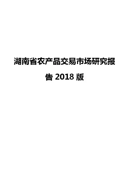 湖南省农产品交易市场研究报告2018版