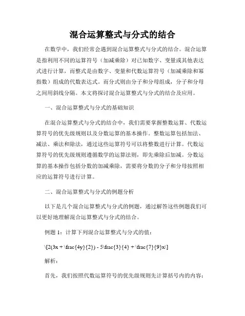 混合运算整式与分式的结合