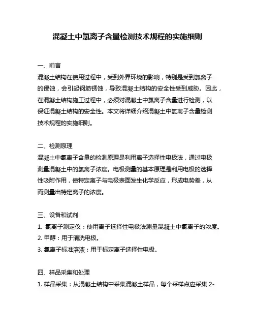 混凝土中氯离子含量检测技术规程的实施细则