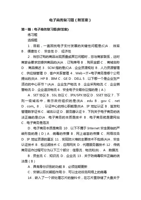 电子商务复习题（附答案）