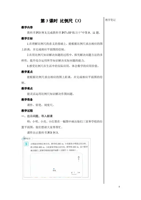 人教版小学六年级数学下册《比例的应用》第3课时 比例尺(3)【教案】