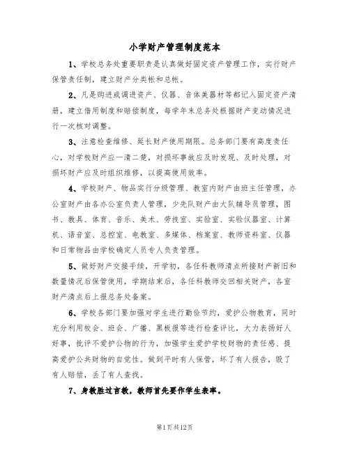 小学财产管理制度范本(5篇)