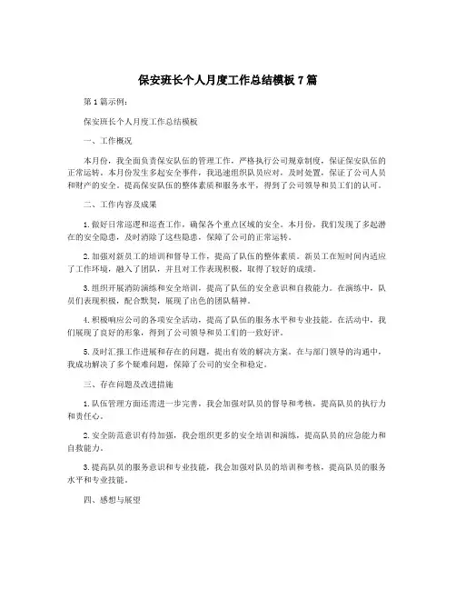 保安班长个人月度工作总结模板7篇
