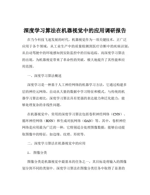 深度学习算法在机器视觉中的应用调研报告