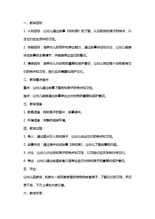 2024年幼儿园大班语言教案《狗和猴》含反思