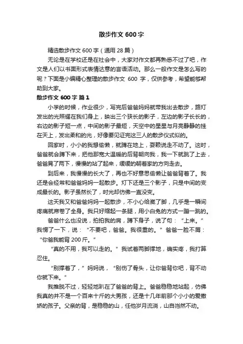 精选散步作文600字（通用28篇）