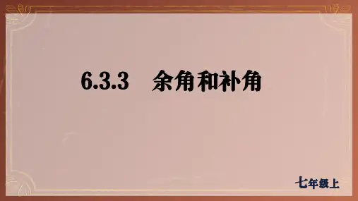 余角和补角课件(共23张PPT)
