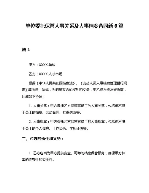 单位委托保管人事关系及人事档案合同新6篇