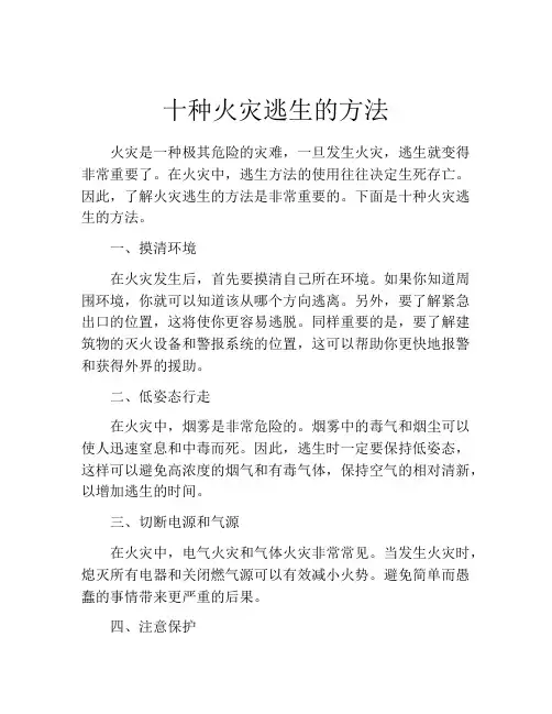 十种火灾逃生的方法