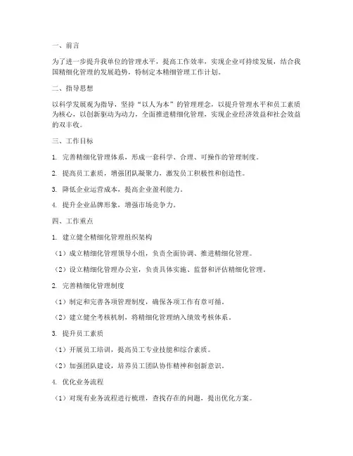 精心发展精细管理工作计划