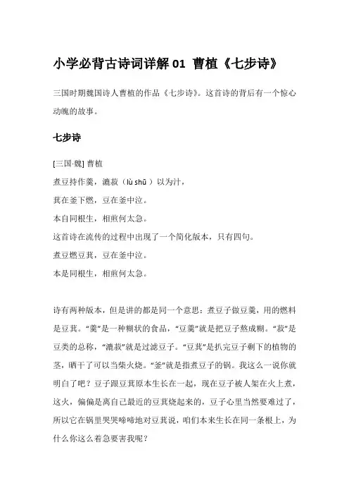 小学必背古诗词详解01曹植《七步诗》