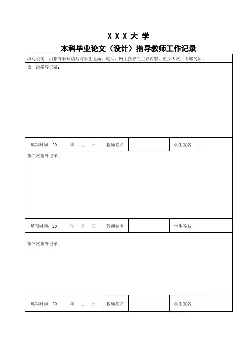 本科毕业论文(设计)指导教师工作记录