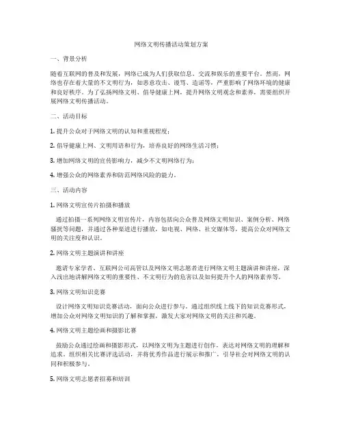 网络文明传播活动策划方案