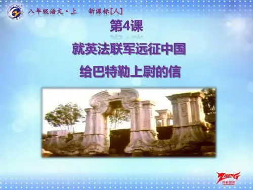第4课《就英法联军远征中国给巴特勒上尉的信》