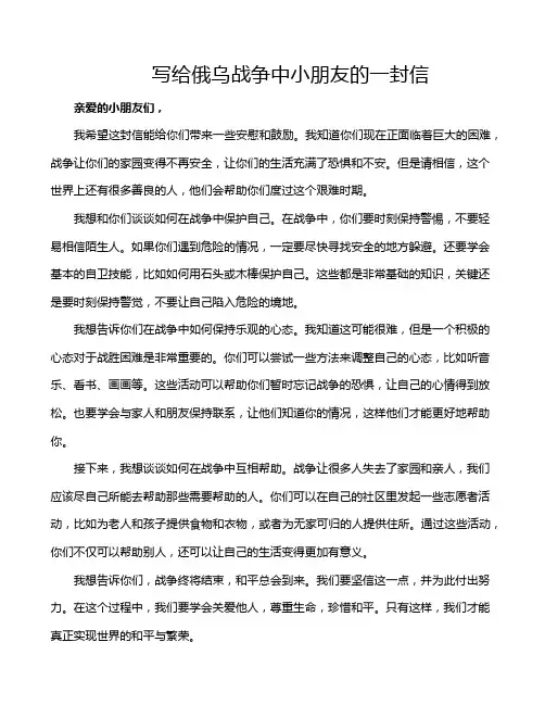 写给俄乌战争中小朋友的一封信