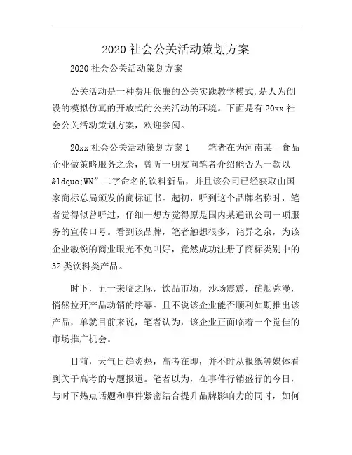 2020社会公关活动策划方案