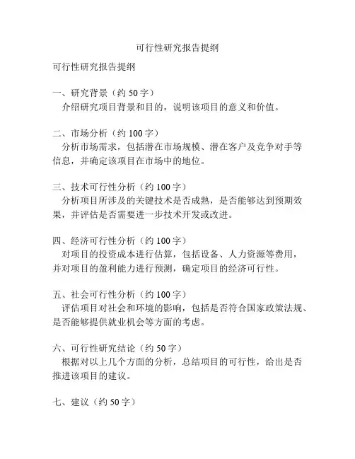 可行性研究报告提纲
