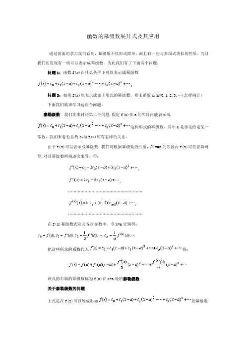 函数的幂级数展开式及其应用