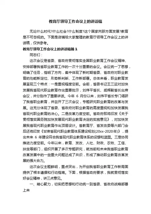 教育厅领导工作会议上的讲话稿