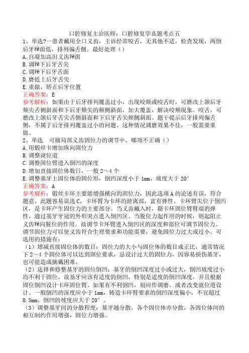 口腔修复主治医师：口腔修复学真题考点五