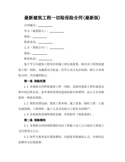 最新建筑工程一切险保险合同(最新版)
