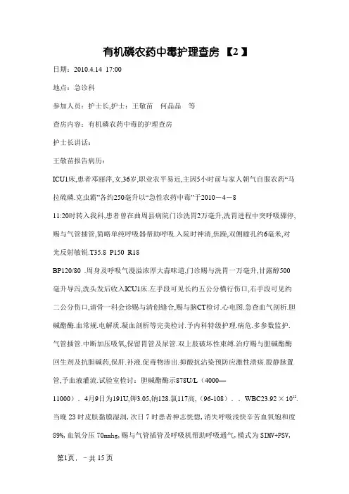 有机磷农药中毒护理查房
