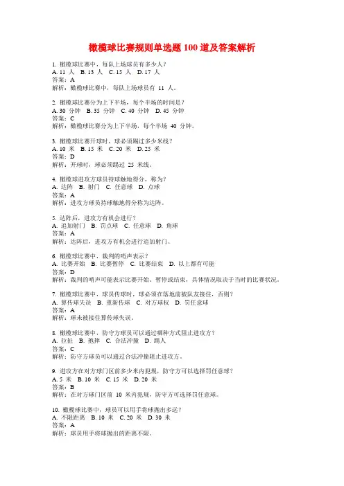 橄榄球比赛规则单选题100道及答案解析