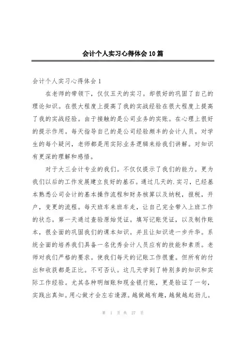 会计个人实习心得体会10篇