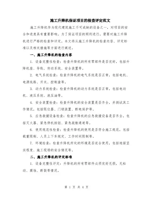 施工升降机保证项目的检查评定范文（二篇）
