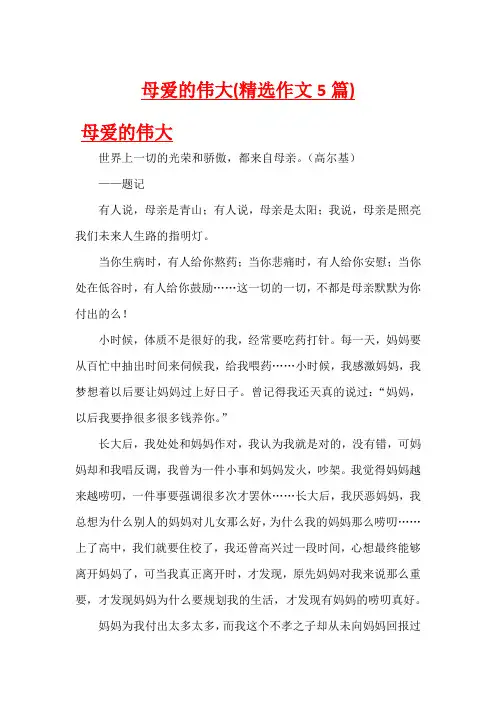 母爱的伟大(精选作文5篇)