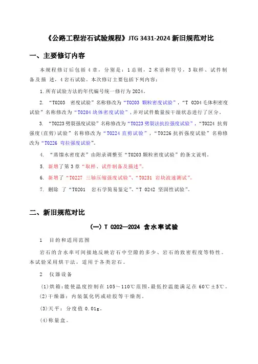 《公路工程岩石试验规程》JTG 3431-2024新旧规范对比
