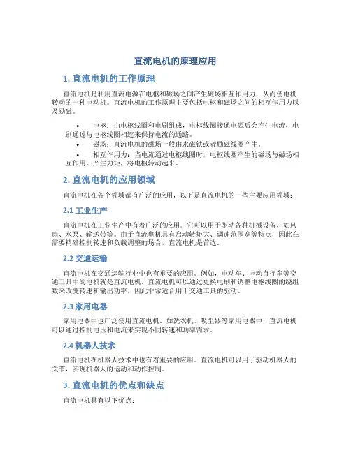 直流电机的原理应用