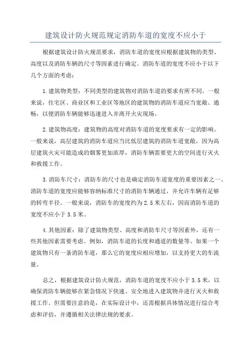 建筑设计防火规范规定消防车道的宽度不应小于