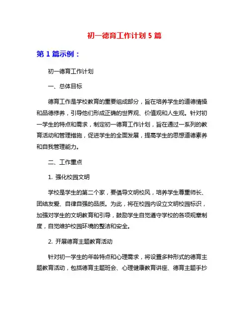 初一德育工作计划5篇