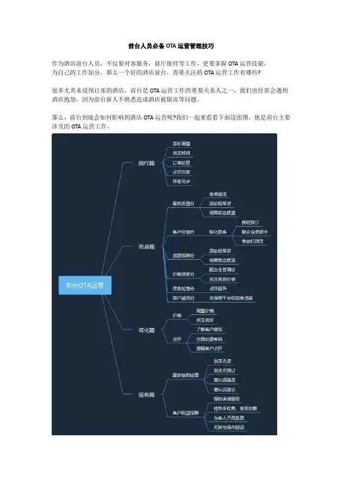 前台人员必备的OTA运营技巧管理
