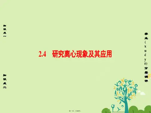 高中物理第2章研究圆周运动2.4研究离心现象及其应用课件沪科版必修2
