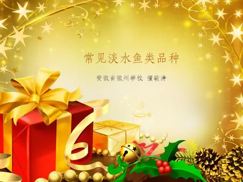 常见淡水鱼品种