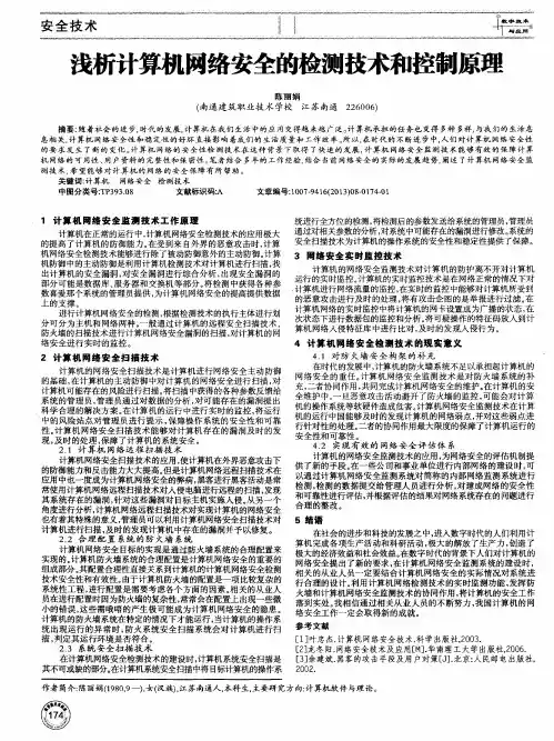 浅析计算机网络安全的检测技术和控制原理
