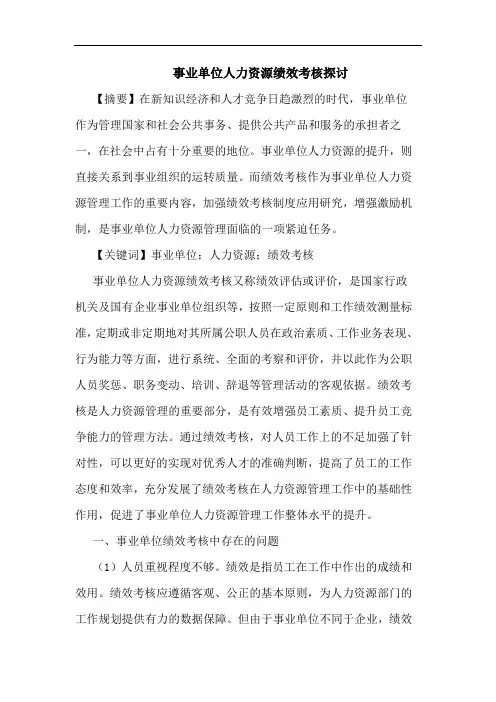 事业单位人力资源绩效考核论文