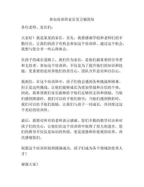 参加培训班家长发言稿简短