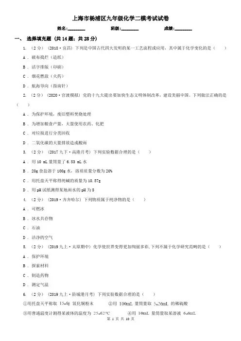 上海市杨浦区九年级化学二模考试试卷