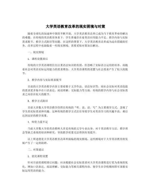 大学英语教育改革的现实困境与对策