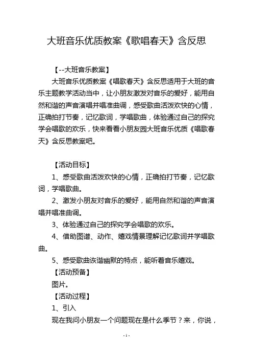 大班音乐优质教案《歌唱春天》含反思