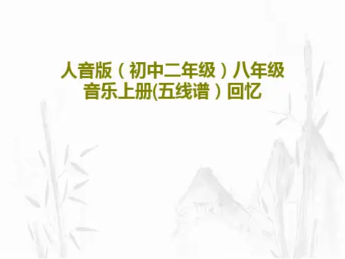 人音版(初中二年级)八年级音乐上册(五线谱)回忆27页PPT